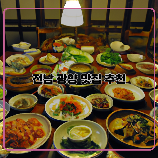 광양-맛집-투어-현지인-추천-맛있는-음식점-TOP