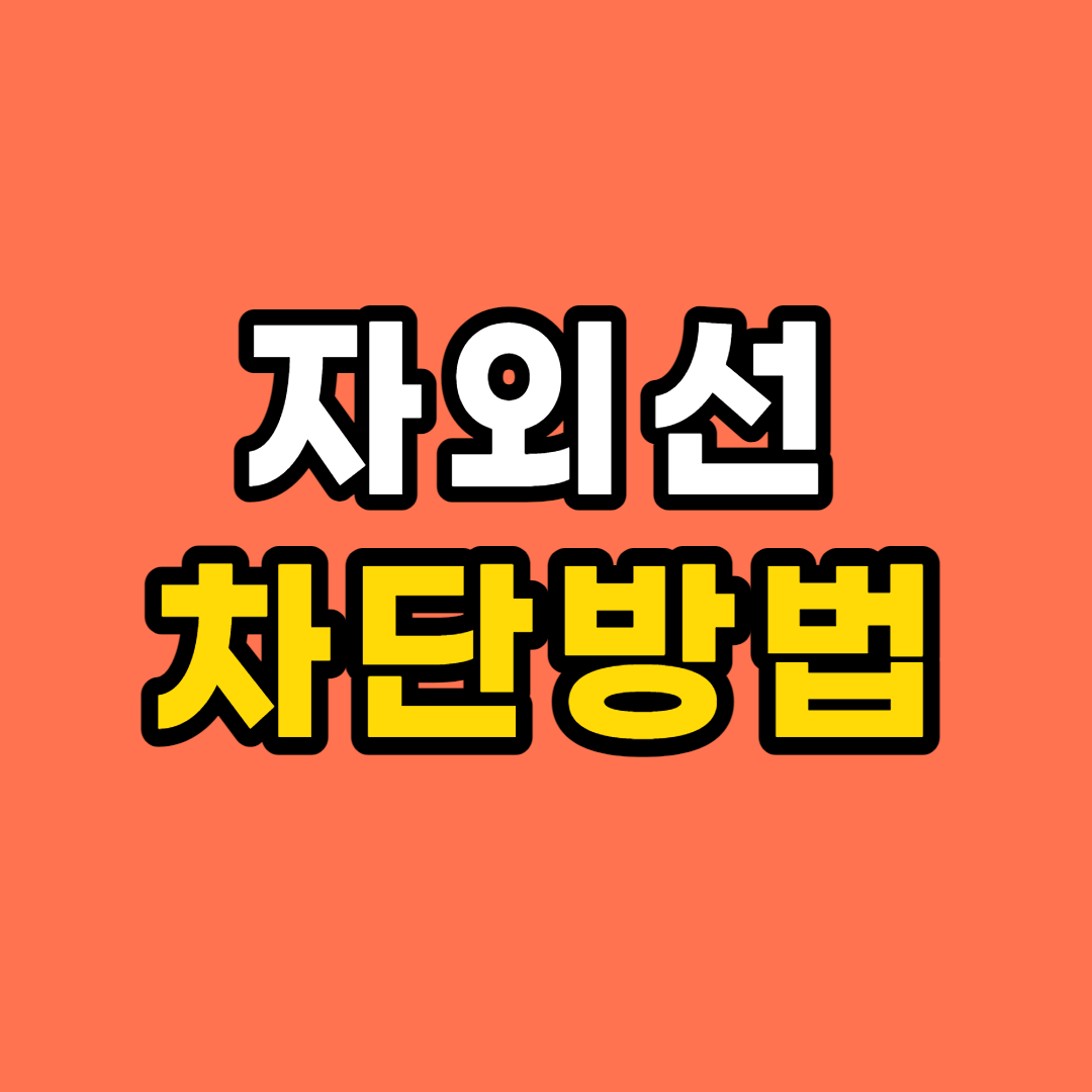  여름철 자외선 차단 방법