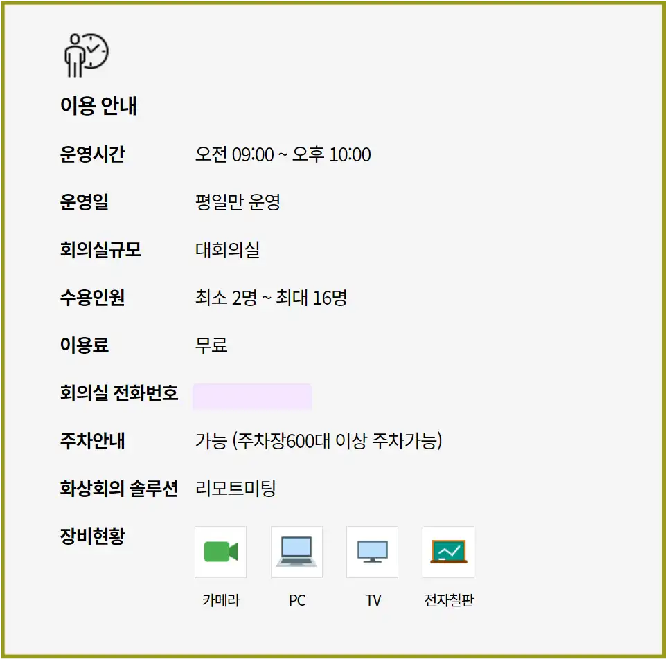 이용안내에대한 상세한지침이설명-운영시간-운영일-회의실규모-수용인원-이용료=회의실전화번호-주차안내-화상회의솔루션-장비현황을보여준다