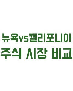 뉴욕vs캘리포니아 주식시장 차이점에 관한 이미지 입니다.