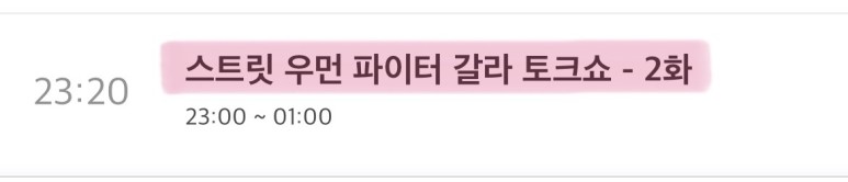 갈라톡쇼 재방송 시간 및 편성표 일정 [스트리트우먼파이터] 엠넷스파