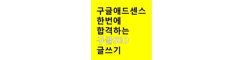 구글글쓰기_섬네일