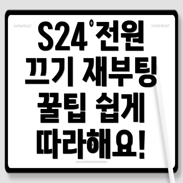 갤럭시 S24 전원 끄기와 재부팅 방법