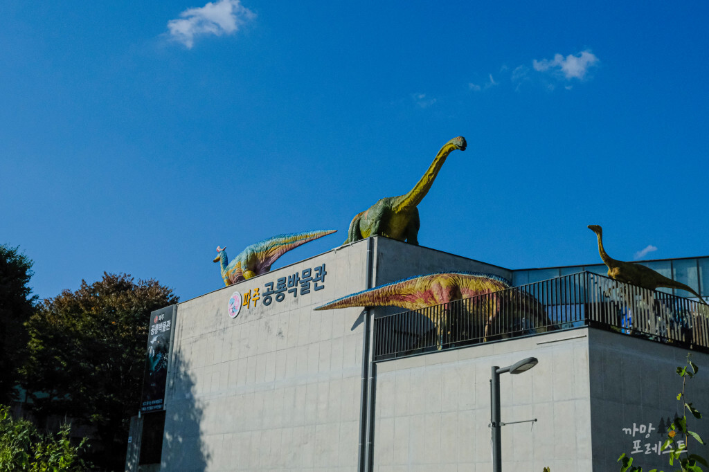 파주 헤이리 마을 공룡 박물관