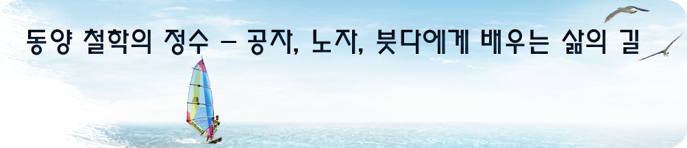 동양 철학의 정수 – 공자, 노자, 붓다에게 배우는 삶의 길
