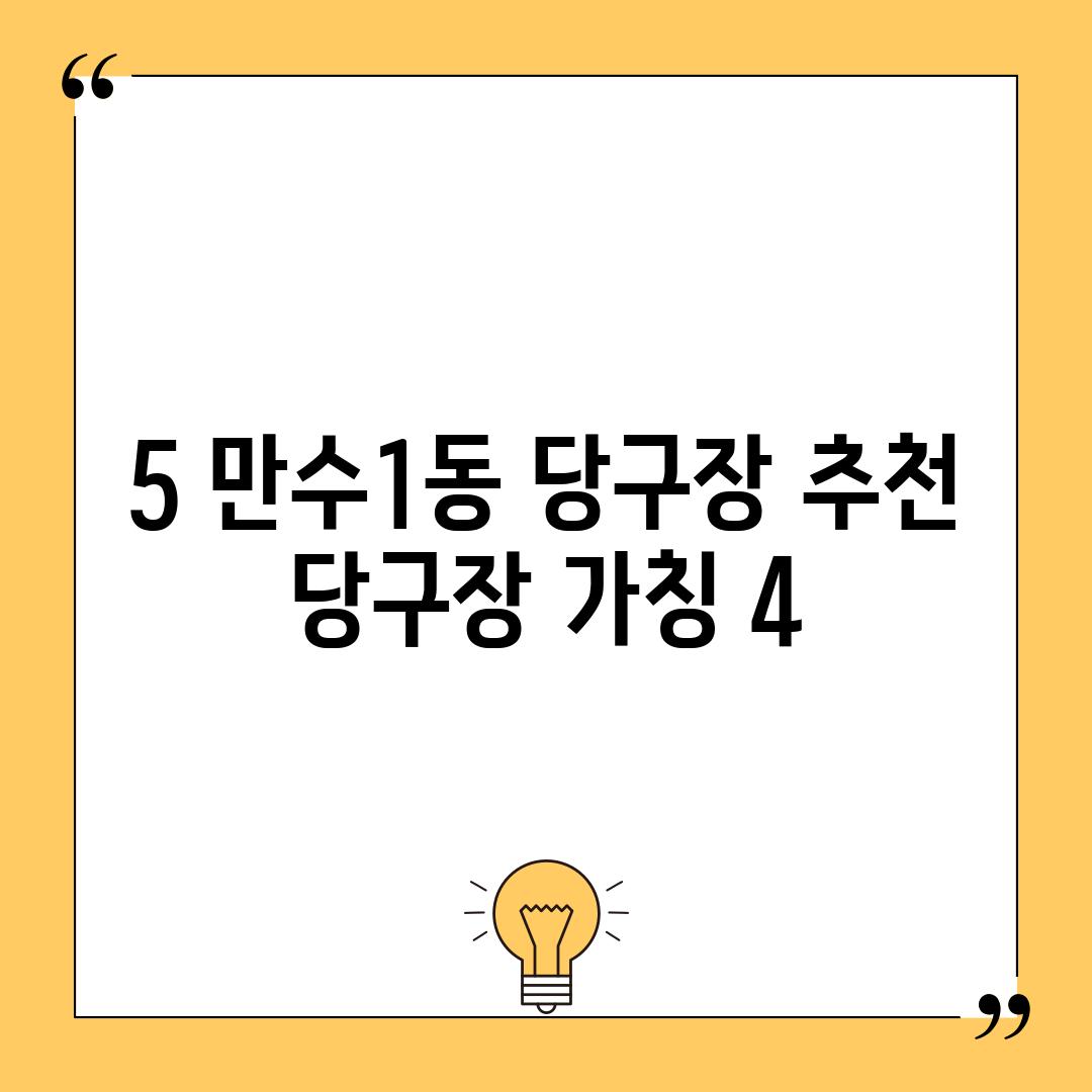 5. 만수1동 당구장 추천: "○○당구장" (가칭 4)