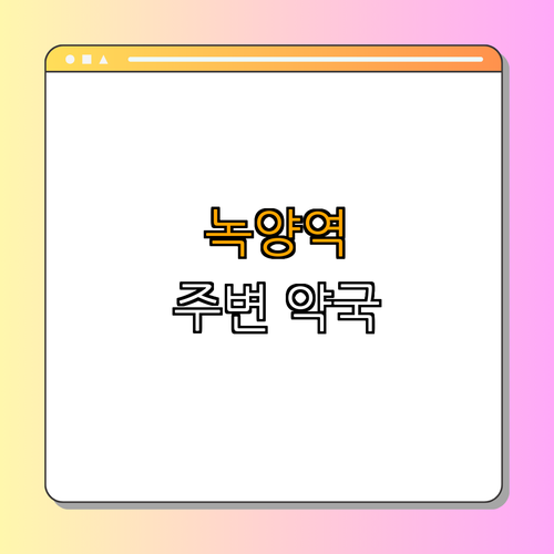 녹양역 약국 ｜ 24시약국 찾기 ｜ 토요일 일요일 열린약국 ｜ 심야약국 이용하기 ｜ 약국 전화번호 정보 ｜ 총정리