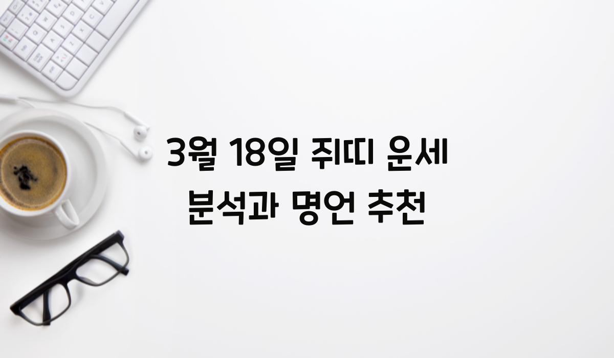 3월 18일 쥐띠 운세
