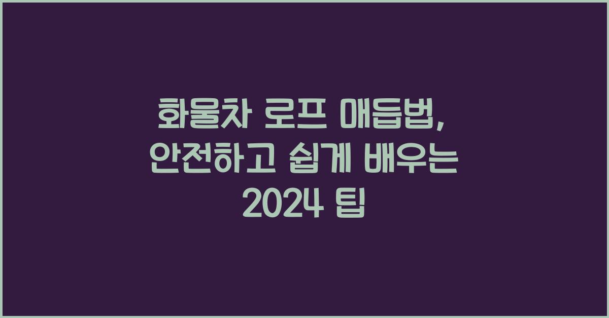 화물차 로프 매듭법