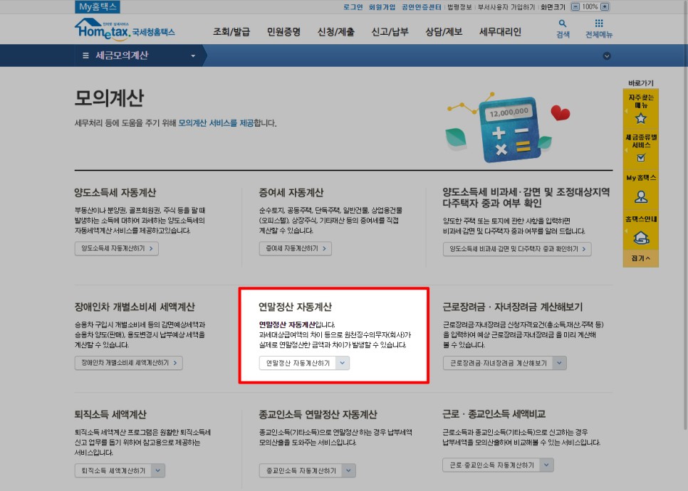 환급금을 미리 확인하는 국세청(홈택스)의 연말정산 자동계산에서 4