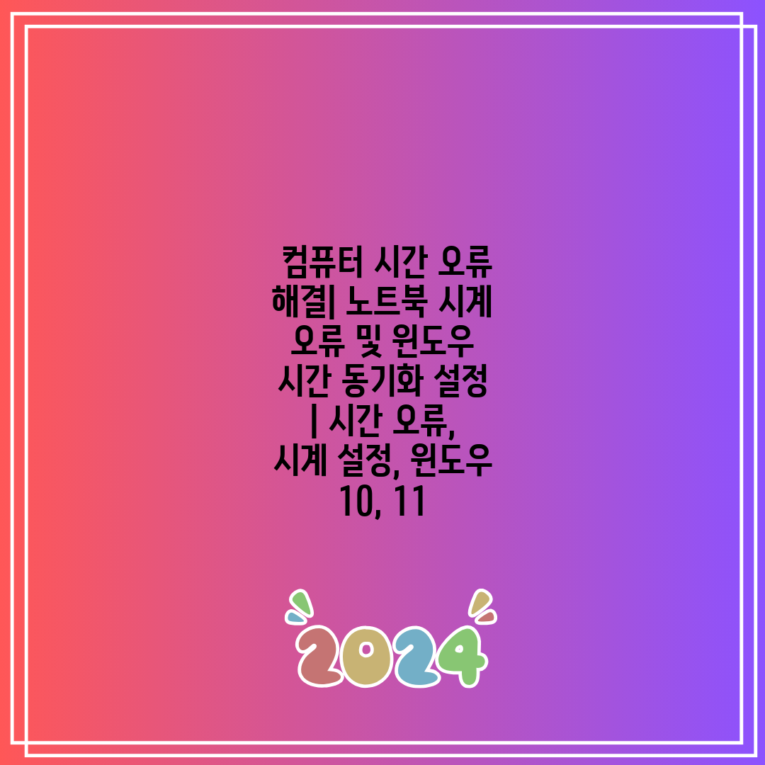 컴퓨터 시간 오류 해결 노트북 시계 오류 및 윈도우