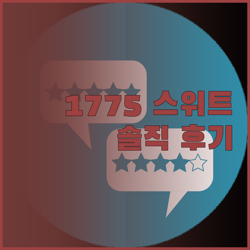 1775 아드리아티코 스위트, 솔직 