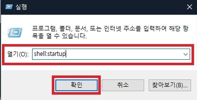 실행 창을 이용해 윈도우 시작 프로그램 폴더 열어주기