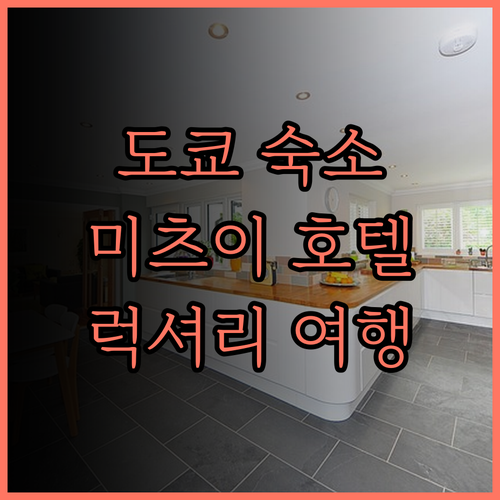 미츠이 가든 호텔 시오도메 이탈리아가