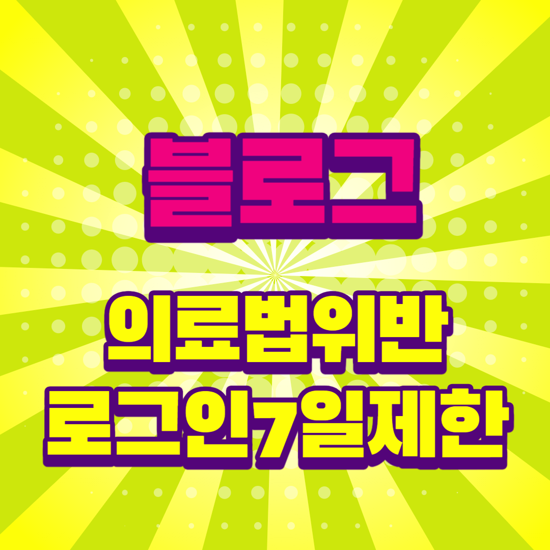  블로그 의료법(의료광고) 위반 게시물 주의 - 티스토리 로그인제한 7일 조치