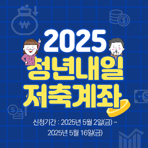 2025 청년내일저축계좌 포스터, 신청기간 안내