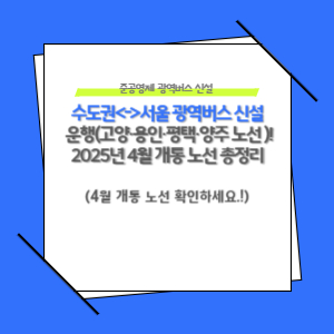 수도권에서 서울까지 광역버스 신설 운행