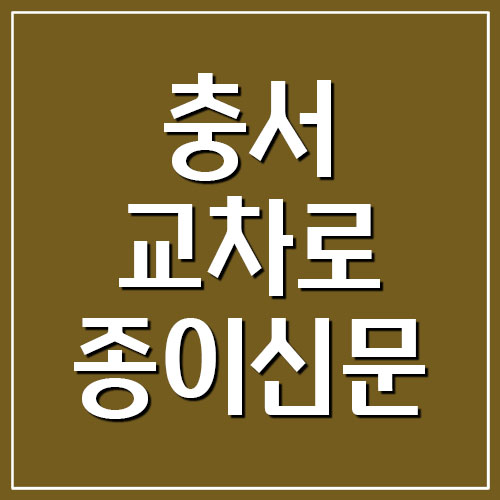  충서 교차로 종이신문 그대로 보기(홍성, 보령, 예산)