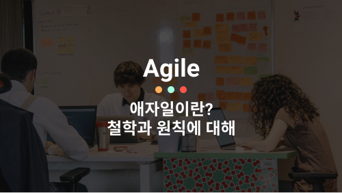  애자일(Agile)이란? 철학과 원칙