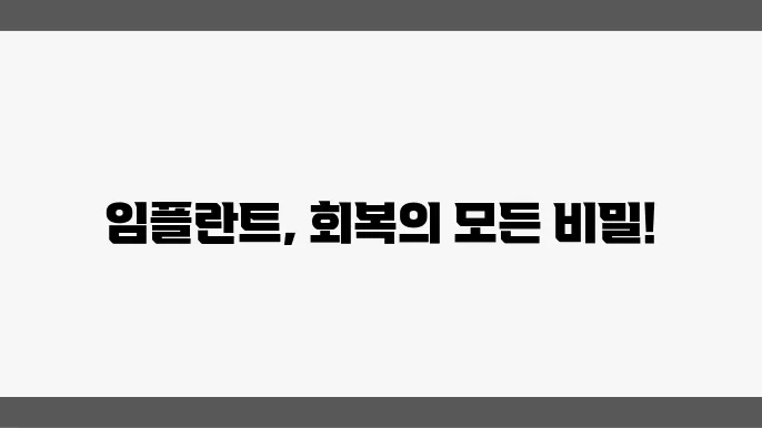 회복의 주요 단계, 임플란트 수술 후 어떻게 보내야 할까?