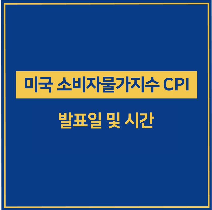 미국소비자물가지수 cpi 발표일 및 시간