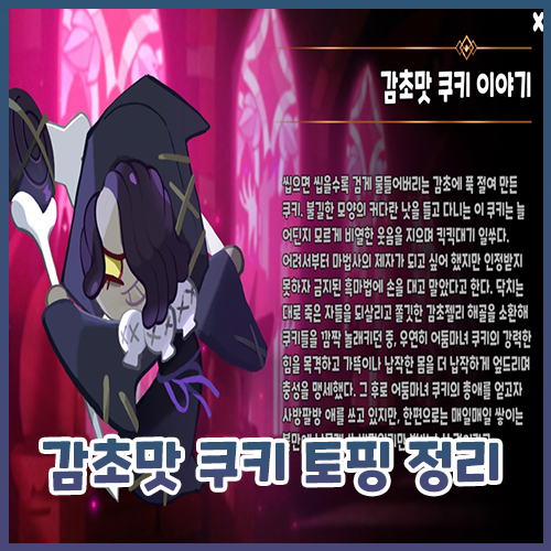  [쿠킹덤] 감초맛 쿠키 토핑 총정리