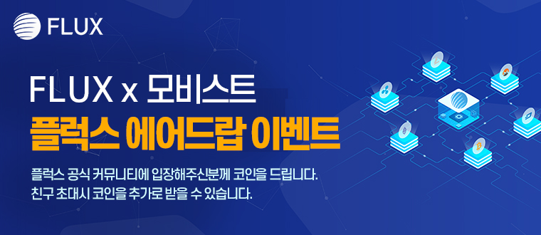  코인포스(CoinForce) FLUX x 모비스트(MITX) 플럭스 에어드랍 이벤트