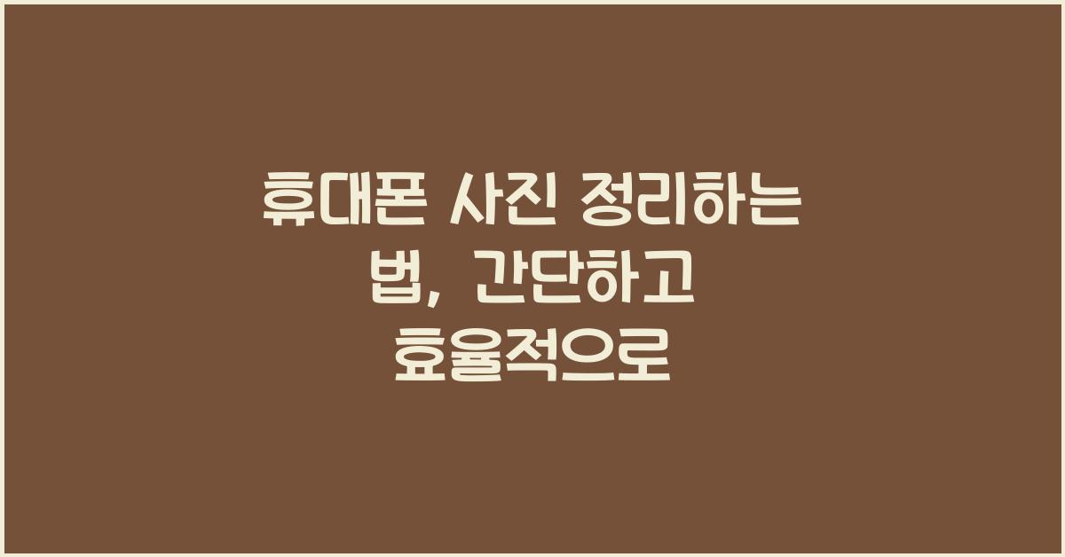 휴대폰 사진 정리하는 법