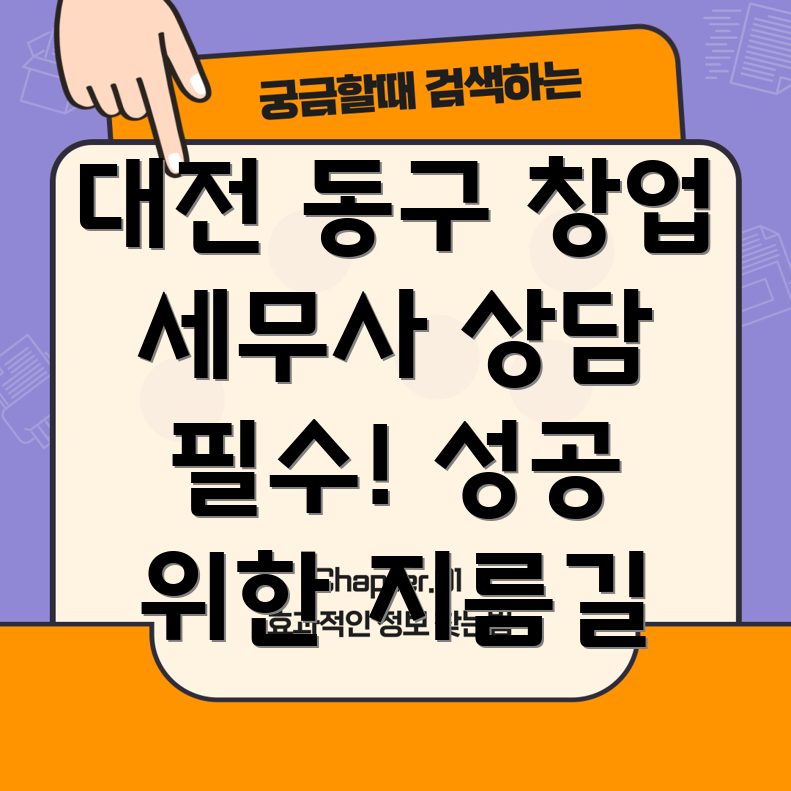 대전 동구 홍도동 창업 세무사 상담