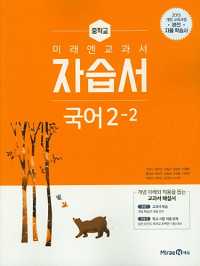 미래엔-교과서-중학교-국어-자습서-2-2