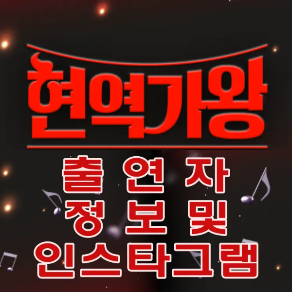 현역가왕-
검은색 배경 빨간글씨 현역가왕 출연자 정보 및 인스타그램