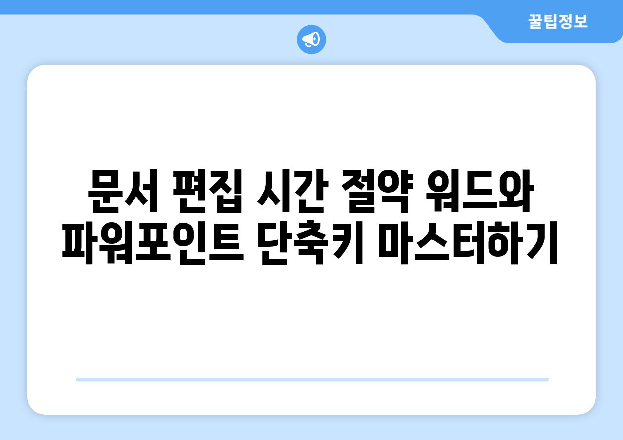 문서 편집 시간 절약 워드와 파워포인트 단축키 마스터하기