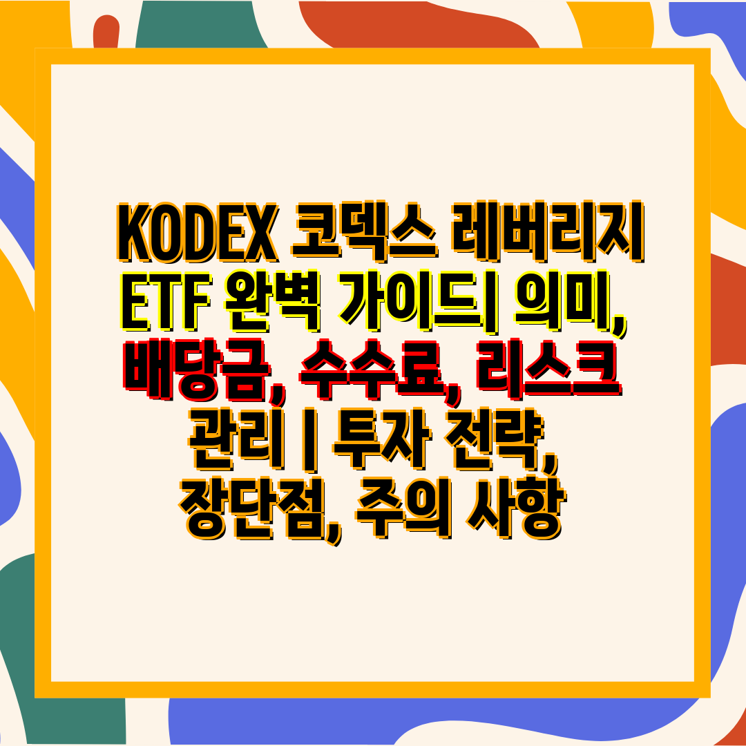  KODEX 코덱스 레버리지 ETF 완벽 설명서 의미,