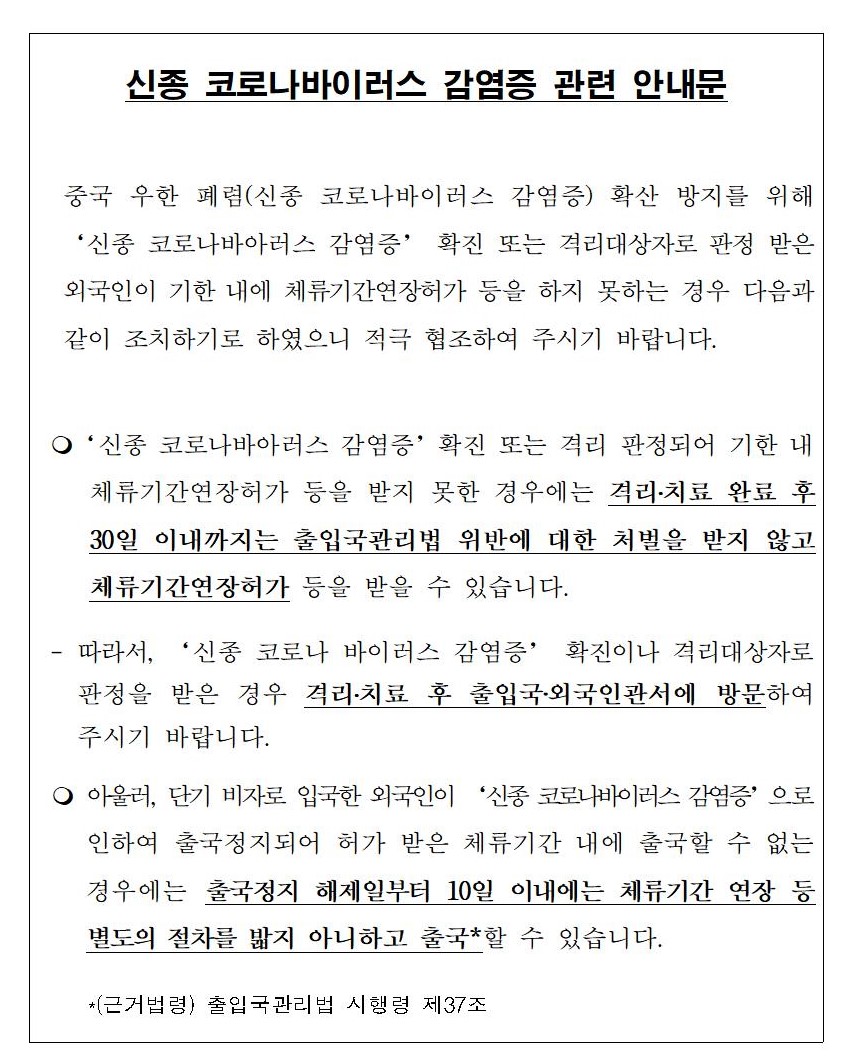  [청주 행정사] 신종 코로나바이러스 감염증 확진 또는 격리 판정자, 체류기한연장허가
