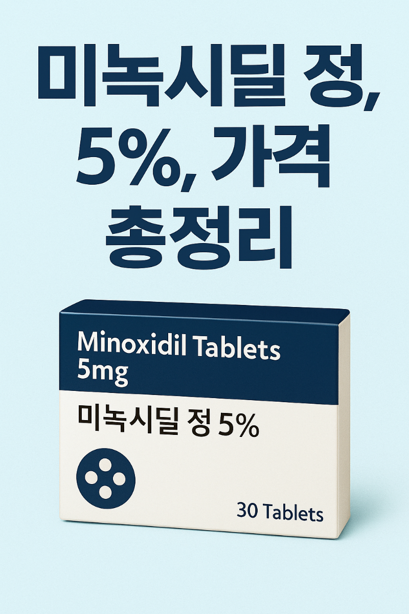 미녹시딜 정&amp;#44; 미녹시딜 5%&amp;#44; 미녹시딜 가격&amp;#44; 미녹시딜 여자&amp;#44; 미녹시딜 직구&amp;#44; 미녹시딜 부작용 2