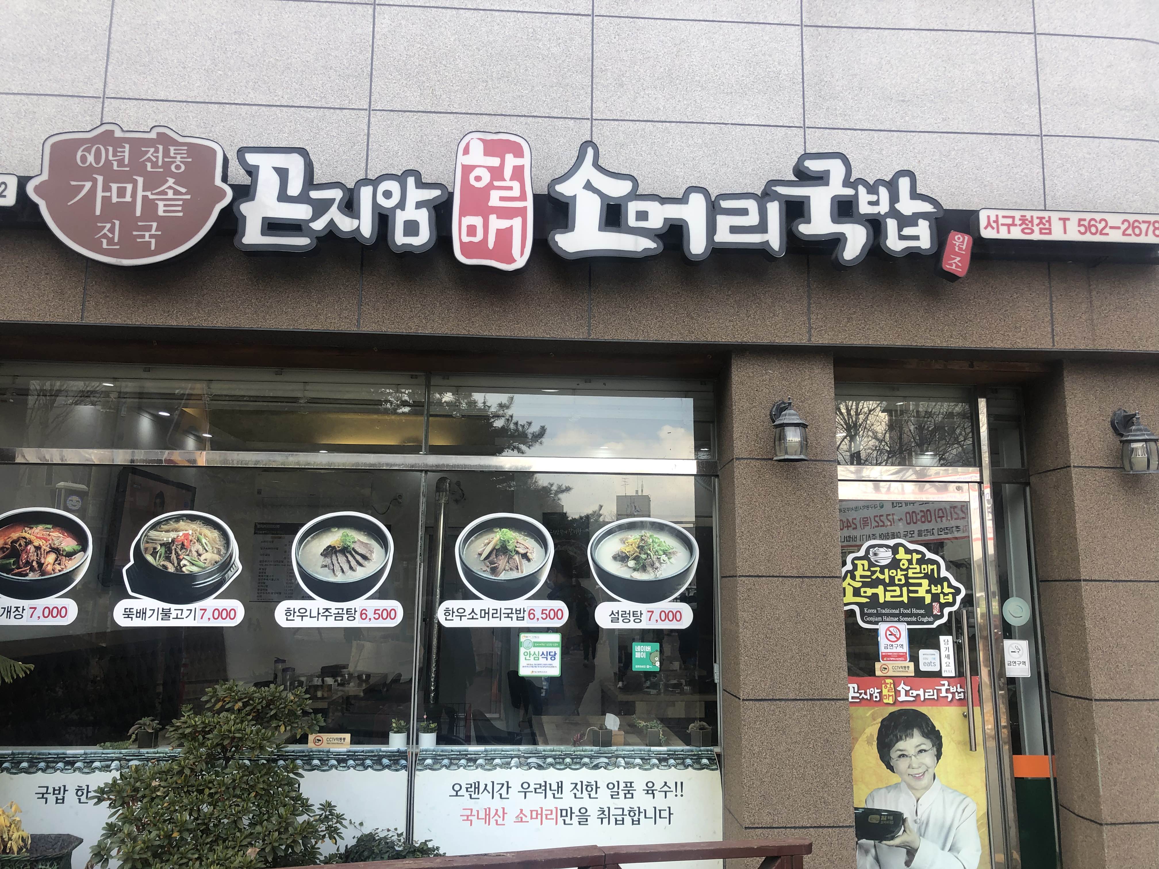 곤지암할매소머리국밥 이미지