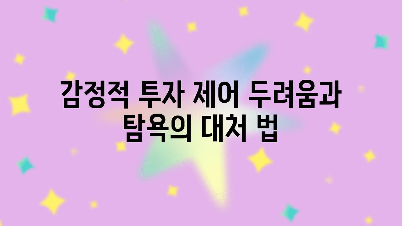 감정적 투자 제어 두려움과 탐욕의 대처 법