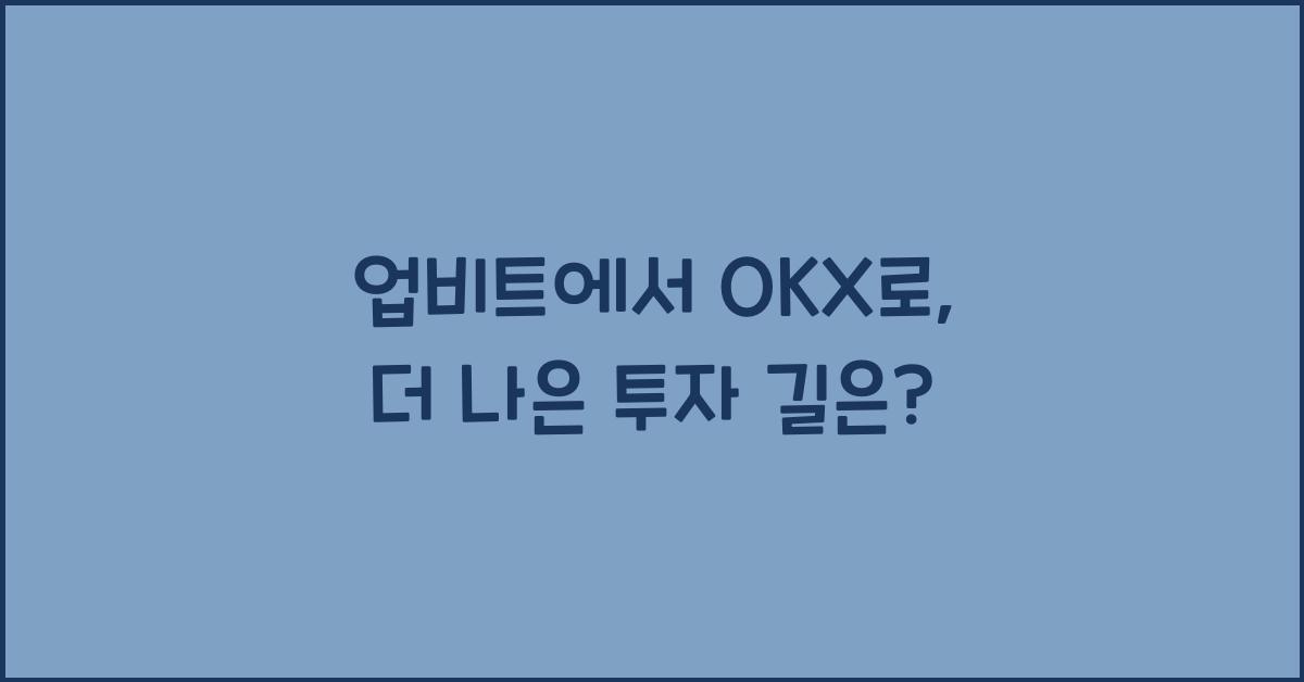 업비트에서 OKX로