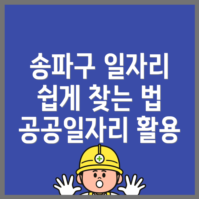 송파구 일자리