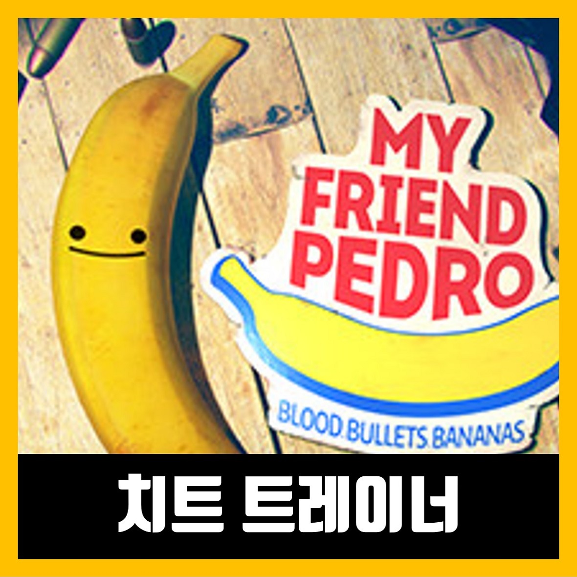  마이 프렌드 페드로 트레이너 My Friend Pedro