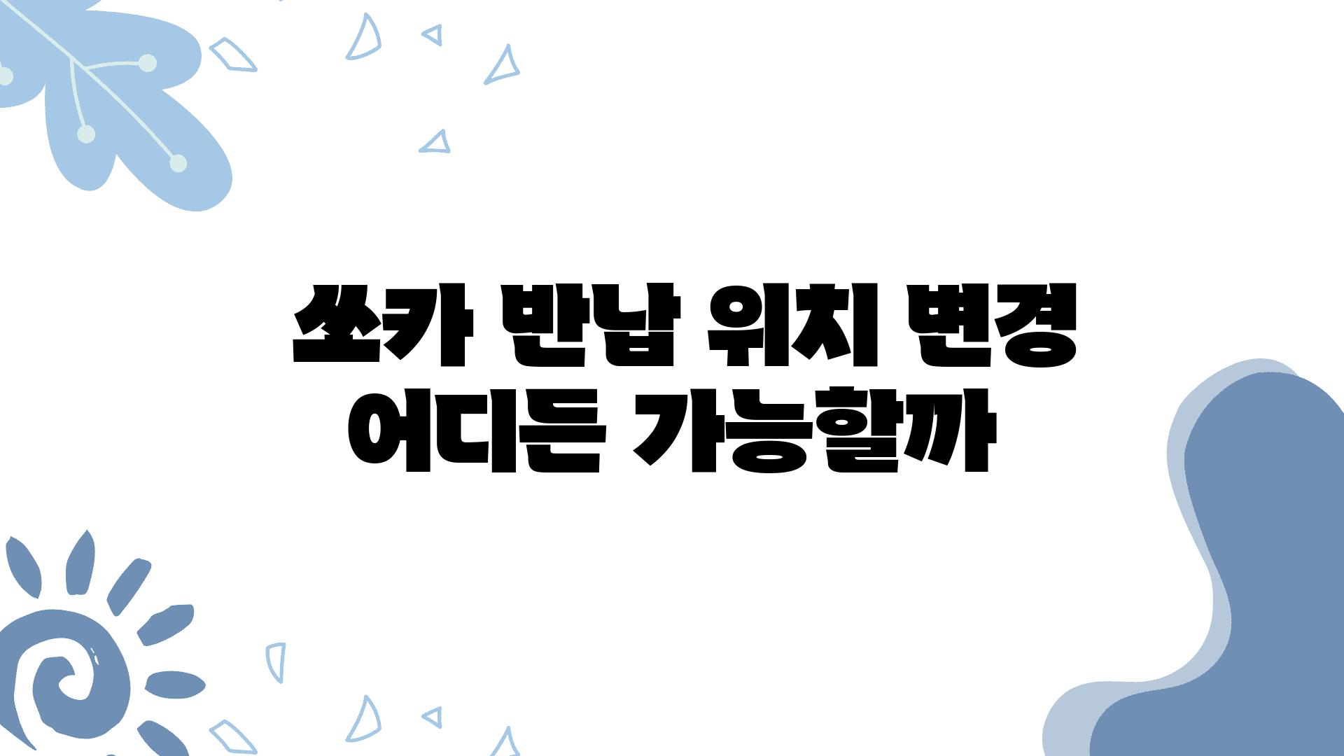  쏘카 반납 위치 변경 어디든 가능할까