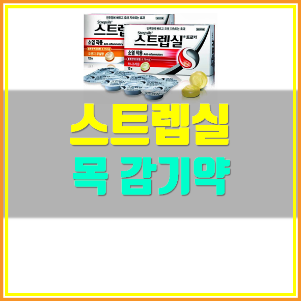  스트렙실 가격 인후염 치료제