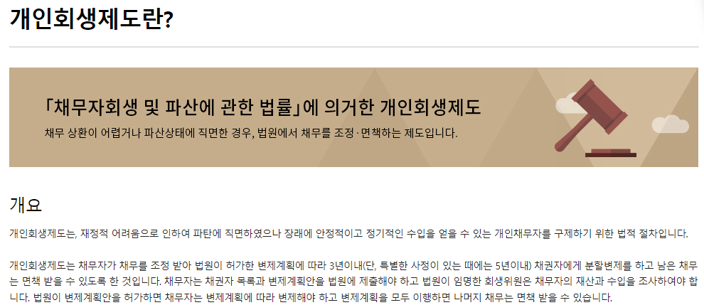 개인회생-신용회복위원회 출저