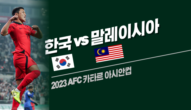 아시안컵 한국 대 말레이시아 중계