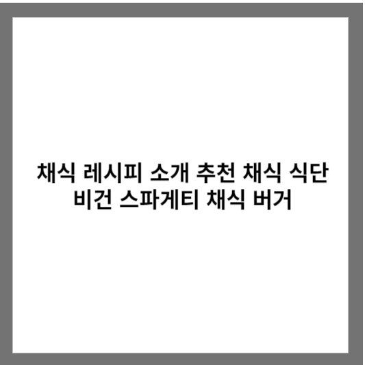 채식 레시피 소개 추천 채식 식단 비건 스파게티 채식 버거