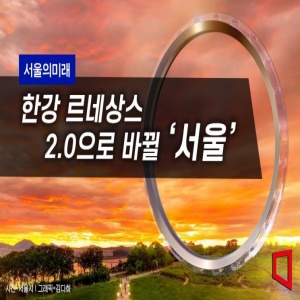  그레이트 한강 프로젝트란? (한강 르네상스 2.0, 서울링, 뚝섬곤돌라)