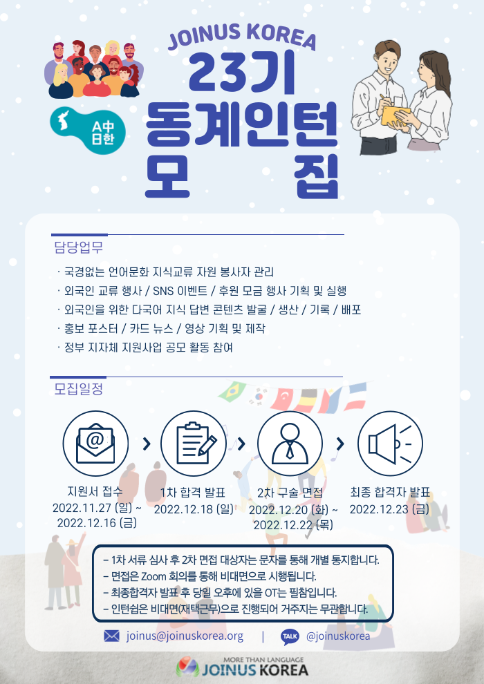 [서울][조인어스코리아]2022 동계 Jointernship 인턴십 23기 활동가 모집 공고(~12/16)