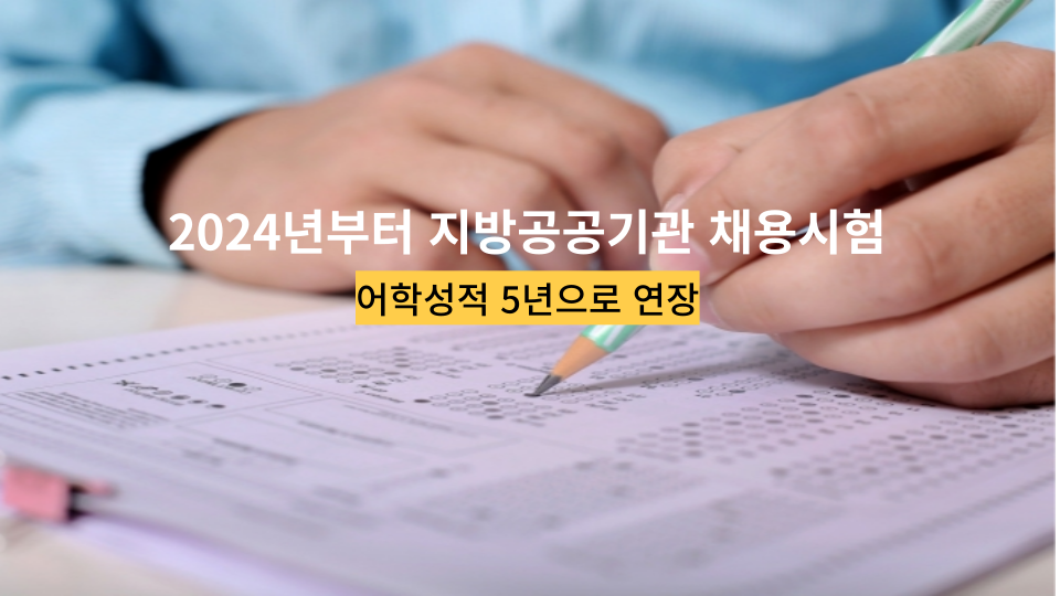  올해 지방공공기관 채용시험 어학성적 2년에서 5년으로 연장