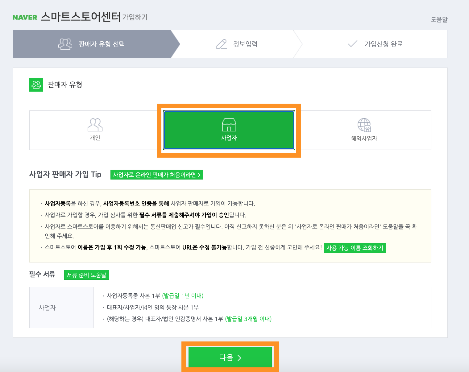 네이버 스마트스토어 개설방법&amp;#44; 사업자등록증 사본 첨부