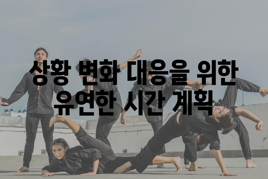 상황 변화 대응을 위한 유연한 시간 계획